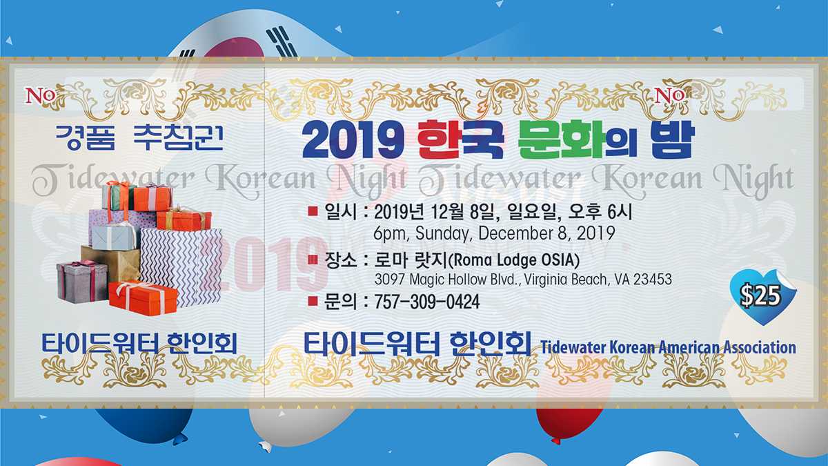 타이드워터 한인회, 8일 연말파티 "한국 문화의 밤" 개최