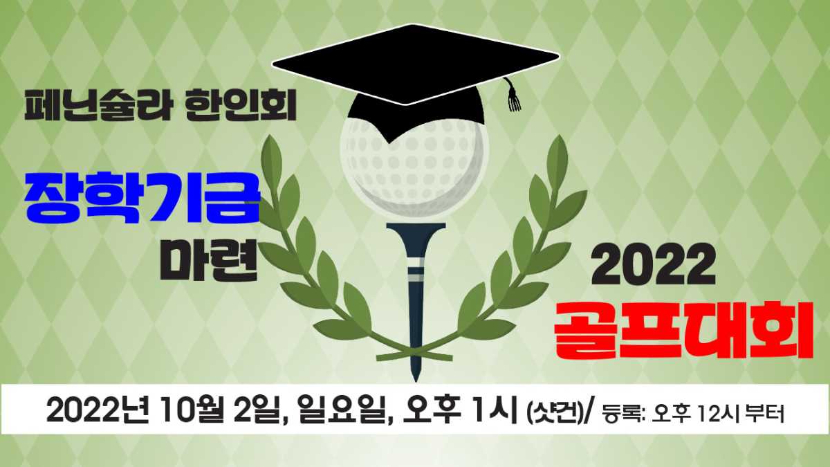 (광고) 페닌슐라 한인회 '장학기금 마련 골프대회'