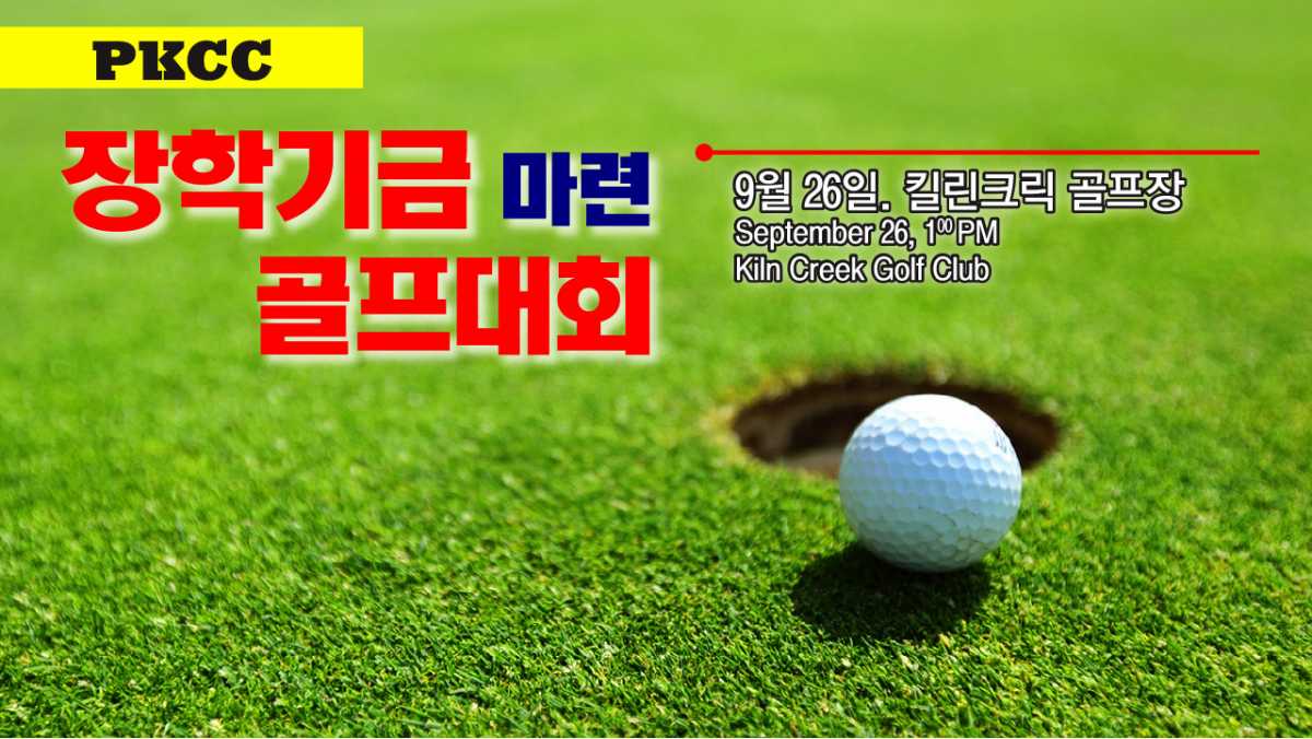 (알림) PKCC 장학기금 마련 골프대회