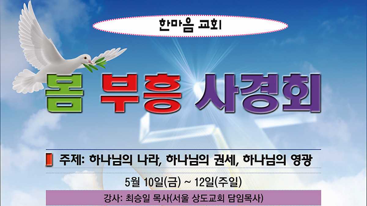 한마음교회 '봄 부흥 사경회'... 5월 10일~12일