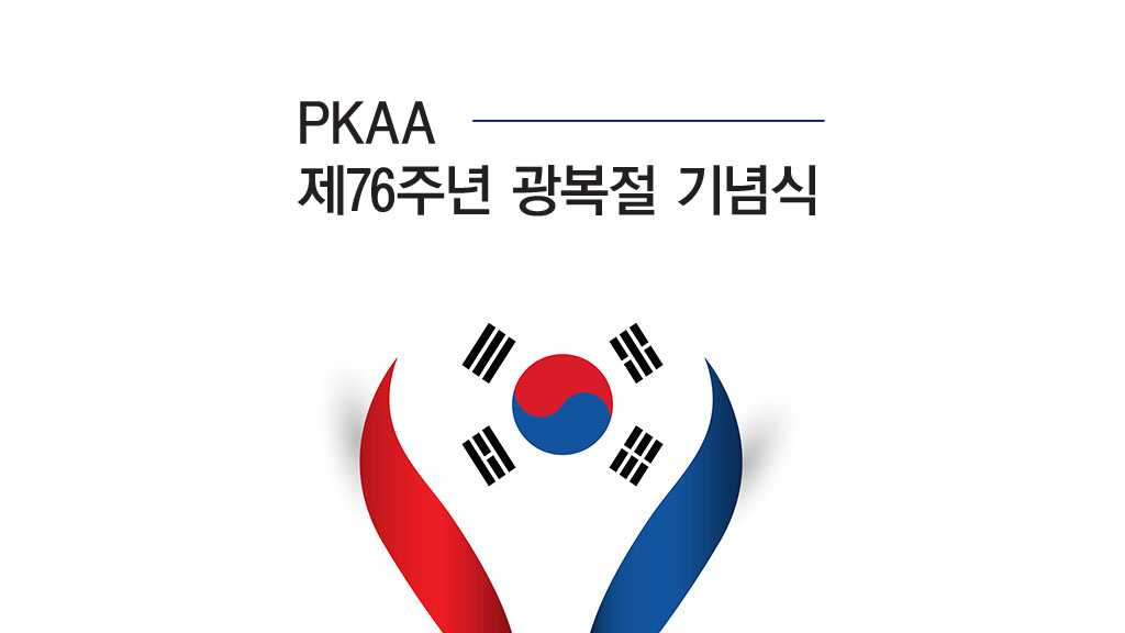 (광고) PKAA, 8.15 광복절 기념식 15일 오후 5시 한인회관에서