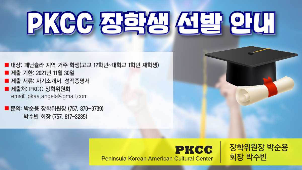 PKCC, 장학생 선발