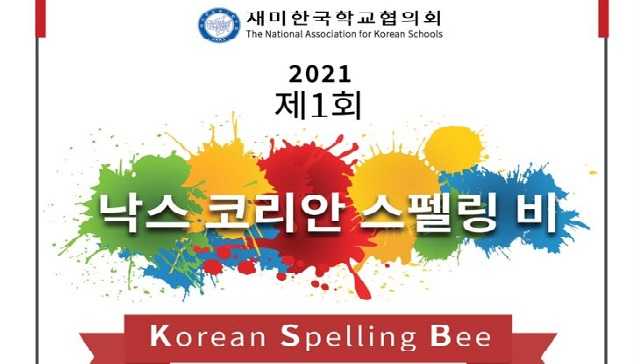 재미한국학교 내달 19일 '제1회 코리안 스펠링 비' 개최