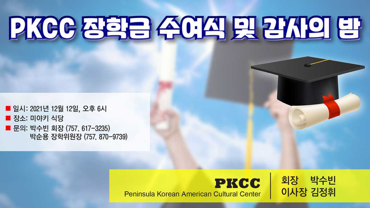 PKCC, 장학금 수여식 및 감사의 밤 개최